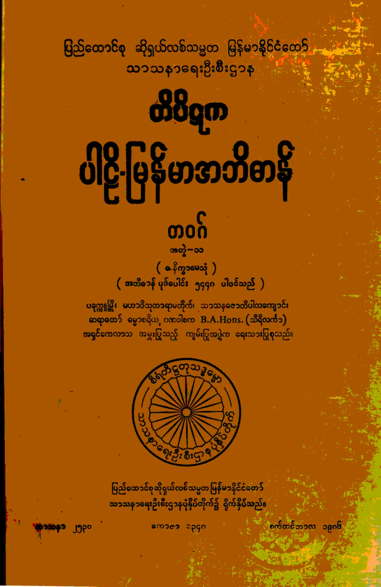 ၁၃။ တ-ဝဂ္၊ အတြဲ-၁၁၊ (ဓ - နိကၡာေမသုံ).pdf